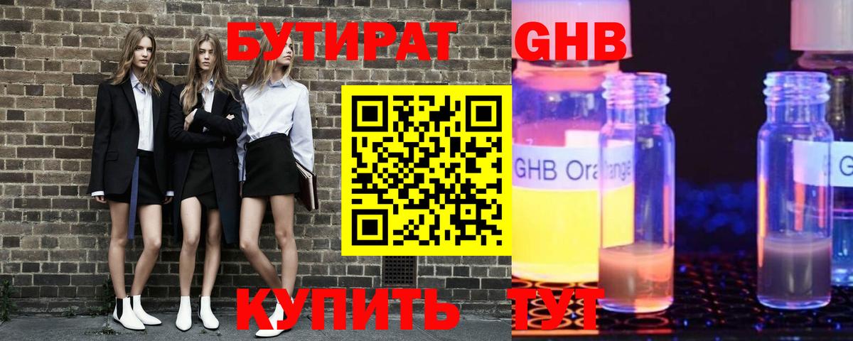 Бутират  Вход с VPN  Бахчисарай  Бутират жидкий экстази 